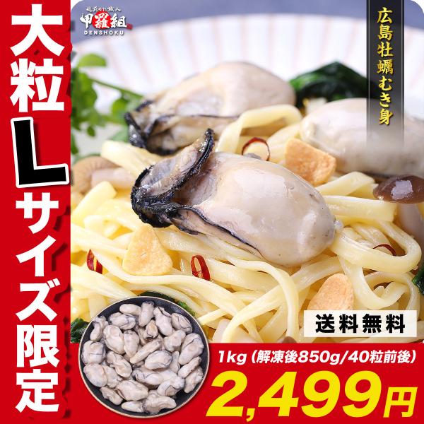 かき カキ 牡蠣 大サイズ Lサイズ ジャンボ 広島かき Lサイズ1kg（解凍後850g/40粒前後...