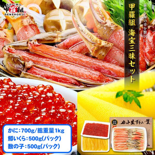 甲羅組 海宝三昧セット かに カニ 蟹 いくら イクラ 魚卵 数の子 かずのこ ニシン 正月 お正月...