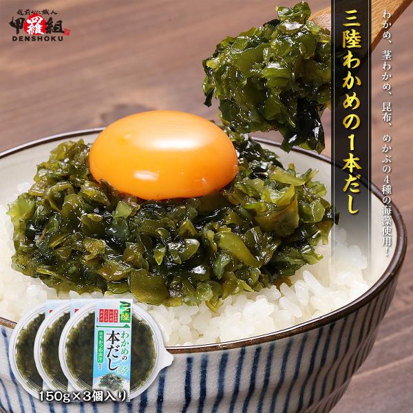 三陸わかめの1本だし × 3個セット 国産 ワカメ 若芽 茎わかめ こんぶ めかぶ 鰹だし ご飯 か...