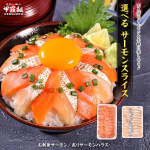 よりどりまとめ買いクーポンあり！選べる サーモン スライス 20枚 ⇒【a.お刺身サーモン / b.炙りサーモンハラス】【a.は7/26以降発送】鮭 さけ サケ 刺身 海鮮｜越前かに職人 甲羅組