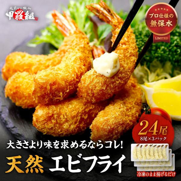 天然えびフライ 8尾×3パック 希少な高級天然エビ  他商品と同梱OK エビフライ 冷凍エビフライ ...