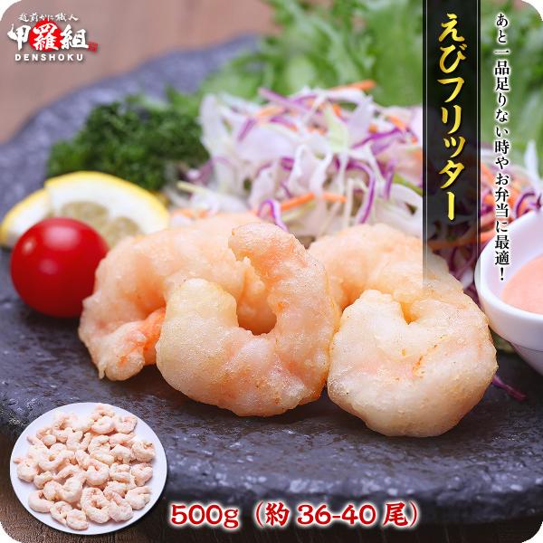 エビ 海老 フリッター500g（36〜40尾） えび 海老 エビチリ エビマヨ 時短3分 弁当 朝食...