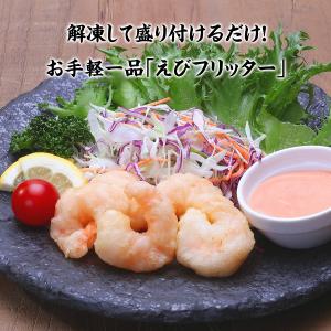 エビ 海老 フリッター500g(36〜40尾)...の詳細画像3