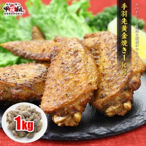 やみつきになる粗挽き胡椒仕立て！手羽先黄金焼き1kg 手羽先 てば先 惣菜 肉の日 ポイント利用 爆買