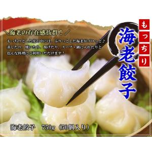 エビ えび もっちり海老餃子 750g 50個...の詳細画像1