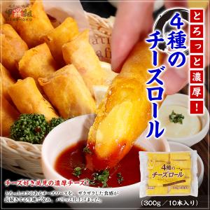 4種のチーズロール300g(10本) チーズ ...の詳細画像1