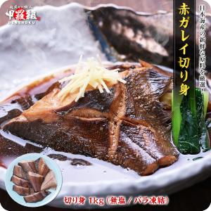 【見切り品セール】送料無料2,499円⇒1,999円！使い勝手抜群！日本海の肉厚な赤ガレイ切り身（無塩）たっぷり1kg 赤かれい 赤がれい 魚 焼き魚 煮付け FF 爆買