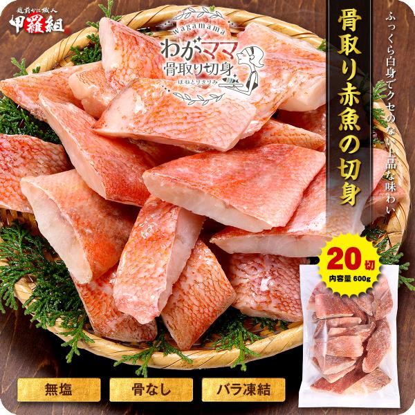 【わがママ骨取り切身】 無塩 骨取り 赤魚 切身（30g×20切） アカウオ あかうお 切り身 わが...