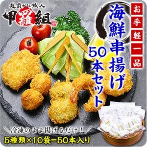 海鮮 串揚げ 大ボリューム50本（5種×10袋）食べ放題 セット（えび/蓮根えび/きす/舌平目おくら...