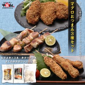 マグロの希少部位を集めたおつまみ3種セット　まぐろ　鮪　串カツ　ホホカツ　ねぎま　ねぎ間　ネギマ