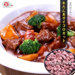 業務用たん先サイコロカットたっぷり1kg食べ放題 牛タン