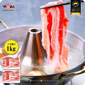 本場 スペイン産 イベリコ豚 バラ スライス たっぷり1kg（500g×2P）