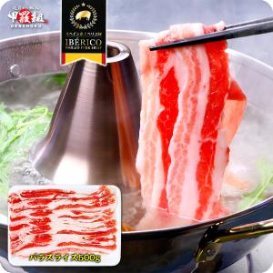 数量限定1499円！本場スペイン産イベリコ豚バラスライス500g【豚】【豚バラ】 ポイント利用 爆買