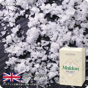 【1月24日以降の発送】世界の有名シェフや英国王室が愛用する高級天然海塩 マルドン シーソルト（Ma...