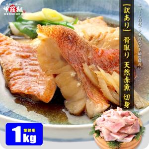 【訳あり】無塩 骨取り 赤魚 切身 1kg アカウオ あかうお 切り身【わがママ骨取り切身】冷凍 弁当 朝食 骨なし 煮付け 業務用 ポイント利用 爆買