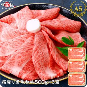 【賞味期限7月8日まで】すき焼き肉 黒毛 和牛 牛肉 最高ランク A5 等級 霜降り 国産 黒毛和牛 肩ロース スライス1.5kg（500g×３箱） FF｜越前かに職人 甲羅組