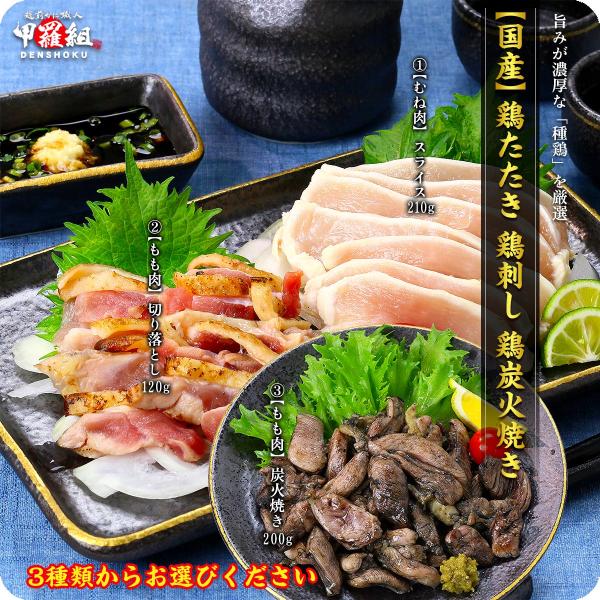 鶏たたき 鶏刺し 炭火焼き 3種類から選べる！⇒【1】むね肉スライス210g 【2】もも肉切り落とし...