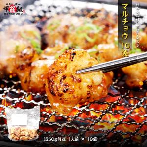 国産 牛 マルチョウ 10袋セット 250g×10 送料無料 まるちょう ホルモン ほるもん ヒモ ひも ホソ ほそ モツ 丸腸 小腸 もつ  爆買