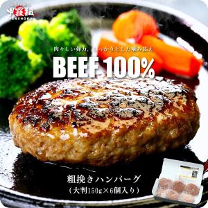 牛肉100％の粗挽きハンバーグ 大判150g×6個入り（化粧箱＆食べ方同封）