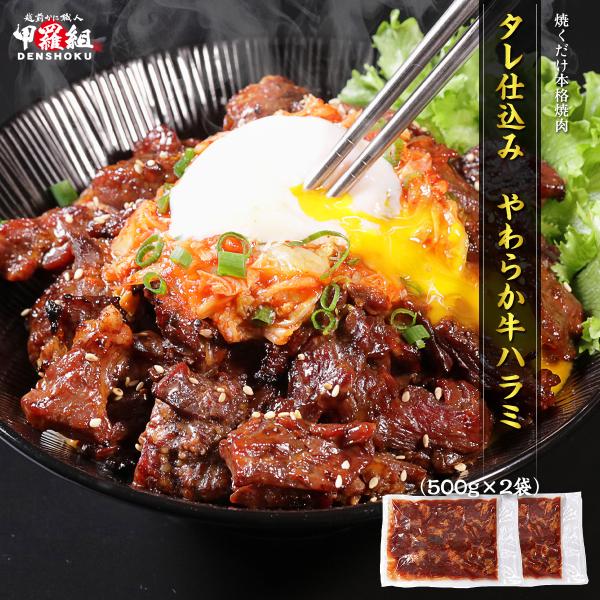 たれ仕込み やわらか牛ハラミ 1kg (500g×2袋) 4〜6人前 牛肉 ハラミ はらみ 焼肉 B...