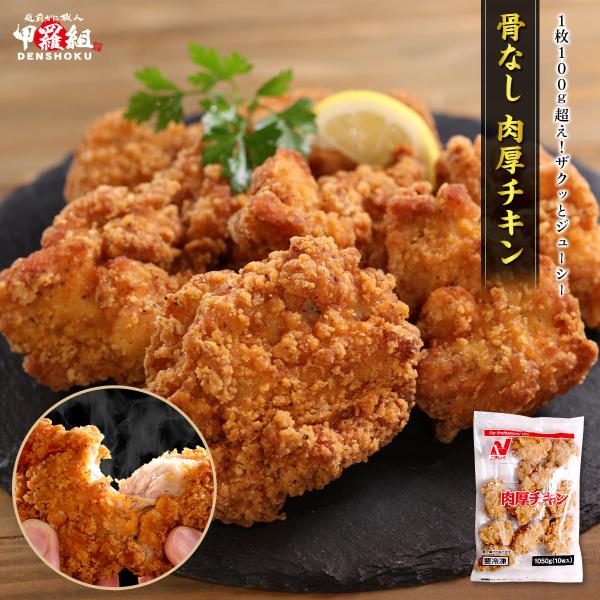 骨なし 肉厚 チキン 1,050g（10枚） 唐揚げ 冷凍 弁当 お惣菜 おかず 時短 子供  おや...