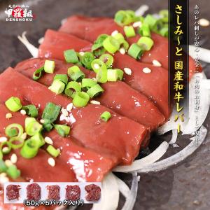あの「牛レバ刺し」が復活！？まるでお肉のお刺身 さしみ〜と 和牛レバー 50g×5パック 国産 和牛 レバーハム ギフト FF 爆買