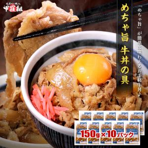めちゃ旨 牛丼の具 （150g×10パック） 牛 牛肉 丼 丼ぶり 時短 お弁当 簡単 一人暮らし 夜食 惣菜 おかず 爆買 ストック