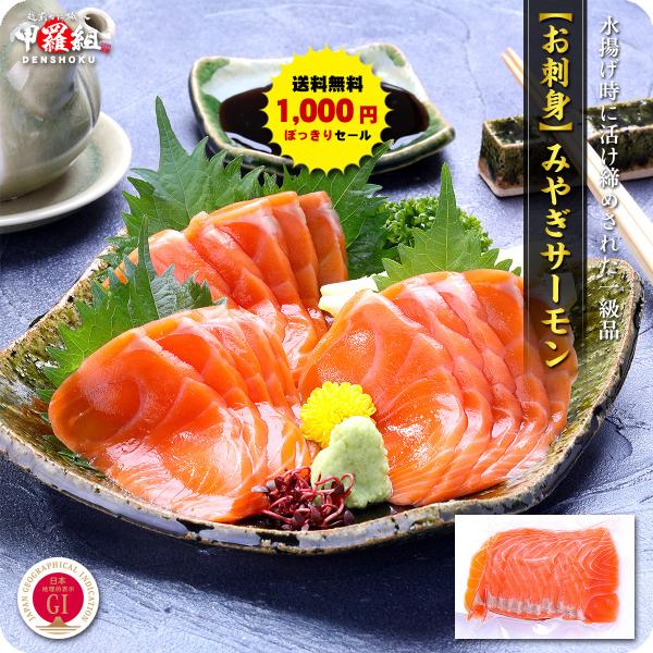 送料無料1,000円ぽっきり！宮城県産ブランド銀鮭「みやぎサーモン」お刺身スライス130g（1〜2人...