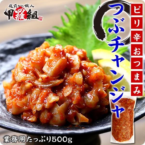 新鮮なつぶ貝のみを使用！ つぶチャンジャ（つぶ貝キムチ） 業務用たっぷり500g  時短10分