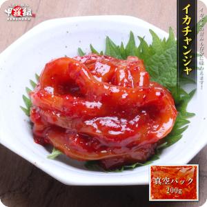 イカチャンジャ200g　おつまみ いか 烏賊 キムチ 韓国秘伝のタレ