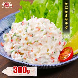 かにかまサラダ 300g カニカマサラダ かにかま かに風味 業務用 惣菜 サラダ 海鮮 冷凍 簡単 おかず お弁当 副菜 パン 便利｜越前かに職人 甲羅組