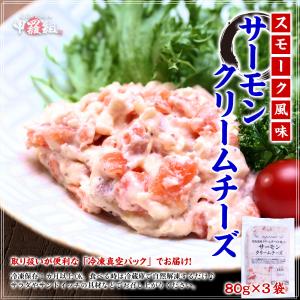 サーモンクリームチーズ×3袋 (80g×3袋)...の詳細画像1