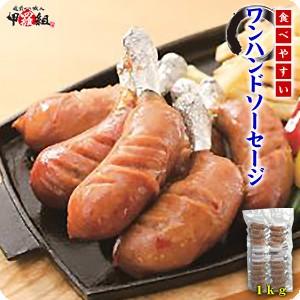 ワンハンドソーセージ業務用1kg ソーセージ フランクフルト 肉製品 BBQ マルハニチロ 爆買