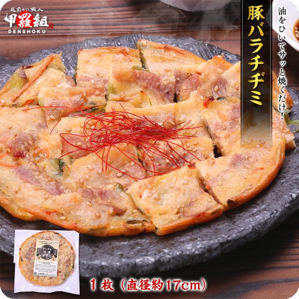 チヂミ 具材たっぷり 豚バラチヂミ 直径約17cm 韓国料理 焼くだけ おつまみ ブタ ぶた ちぢみ...