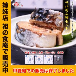 サバ缶４種セット(水煮・味付・みそ・アヒージョ 各1缶) さば 鯖 缶詰 非常食 おつまみ Micolle ミコレ FF｜kouragumi