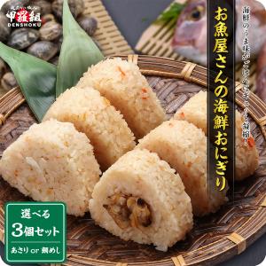 お魚屋さんが作った海鮮おにぎり　240g（80g×3個入り）　2種類から選べる！⇒鯛めしおにぎりあさりめしおにぎり