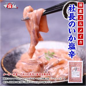 イカ いか【業務用】社長のいか塩辛300g お...の詳細画像1