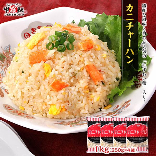 カニチャーハン1kg（250g×4袋） かに カニ 蟹 チャーハン 炒飯 冷凍 電子レンジ  紅ずわ...