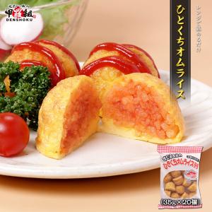 ひとくちオムライス 700g (35g×20個)...の商品画像