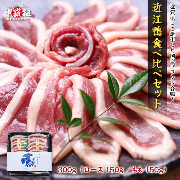 国産合鴨ブランド！近江鴨食べ比べセット300g (ロース150g/もも150g) 鴨肉 肉 滋賀 送...