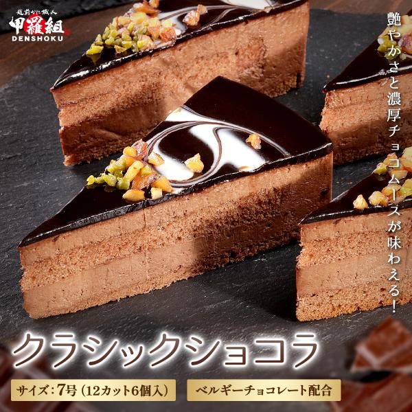 クラシックショコラ 7号（12カット6個入） ケーキ チョコ アーモンド ピスタチオ ティータイム ...