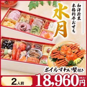 おせち 2023【ボイルずわいがに姿2ハイ付き】高級和洋二段おせち「水月」29品 2人前 冷凍 盛付け済み 爆買