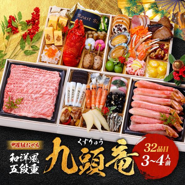 【早割3,000円OFF】29,980円⇒送料無料26,980円！甲羅組プレミアムおせち「九頭竜」 ...
