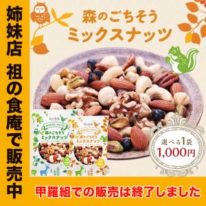 無添加（無塩＆無油）ごちそうミックスナッツ 選べる！or