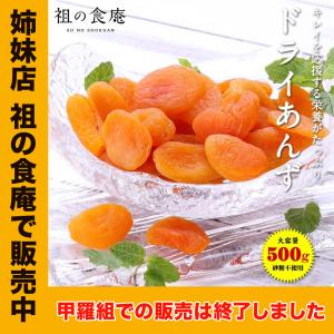 【姉妹店 祖の食庵で販売中】 【砂糖不使用】ドライあんず 500g アプリコット 杏 ドライフルーツ メール便