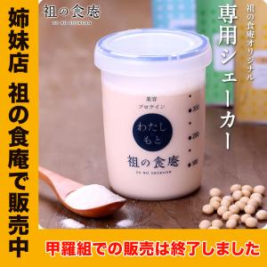 【姉妹店 祖の食庵で販売中】 祖の食庵オリジナル「わたしのもと専用シェーカー」 容量100〜500ml 目盛り付き プロテイン用｜kouragumi