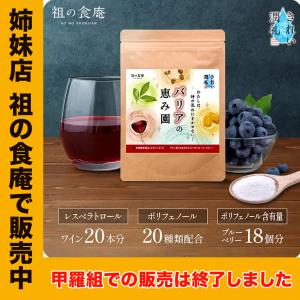 【姉妹店 祖の食庵で販売中】 きれい潤礼 バリアの恵み園 100,000mg （約30杯分） 砂糖不使用 ノンアルコール ポリフェノール アントシアニン｜kouragumi