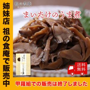 まいたけのうま煮100g×1袋