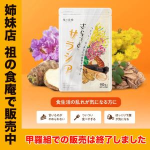 【姉妹店 祖の食庵で販売中】 サラシア＋アカシア＋バナバ＋キクイモ＋オリゴ糖＋炭（約1ヵ月分） ダイエットサプリ 健康 ダイエット サラシア さらしあ｜kouragumi