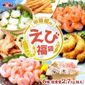 甲羅組のえび福袋 ふくぶくろ エビ 海老 セット エビフライ 餃子 ガーリックシュリンプ 甘えび 春巻き パーティー お取り寄せ 惣菜 お弁当 大容量 爆買